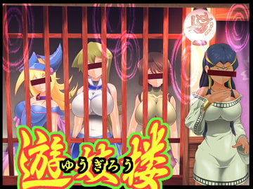 遊妓楼 [SAN210(さんにーいちぜろ)]