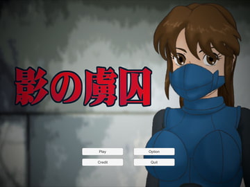 影の虜囚 [かったーのアダルト天国]