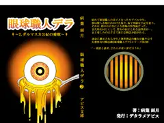 眼球職人デラ2 ～ダルマスカ公妃の愛獣～
