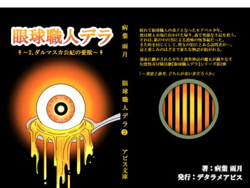 眼球職人デラ2 ～ダルマスカ公妃の愛獣～ [デタラメアビス]