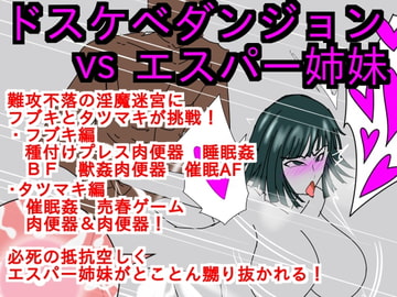 ドスケベダンジョンver1.5vsエスパー姉妹 [ParticularStation]