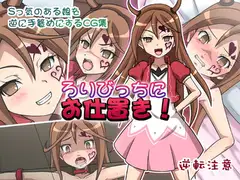 ろりびっちにお仕置き!