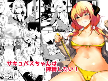 さきゅばすちゃんは搾精したい! [トリニティ教団]