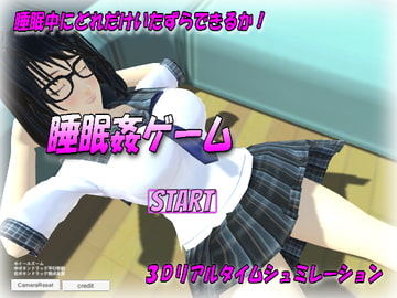 睡眠○ゲーム [no limit]