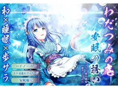 【バイノーラル・ヒーリング】わだつみの庵 安眠の誘い【耳舐め・キス】