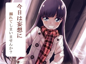 妄想安眠1～今日は妄想に溺れてしまいませんか?～ [トランセル]