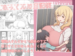 あっくんの日記帳 [核座頭市]