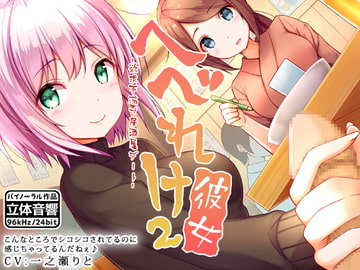 へべれけ彼女2 -欲求不満で居酒屋デート- [はーべすと]