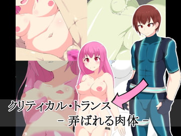 クリティカル・トランス -弄ばれる肉体- [かためるふぁくとりぃ]