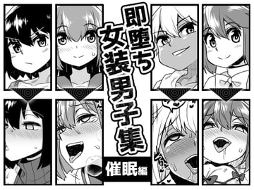 即堕ち女装男子集 催○編 [縦横一線]