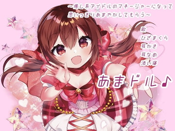 あまドル♪～癒し系アイドルのマネージャーになって思いっきりあまやかしてもらう～ [and.Voice]