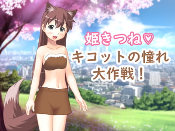 姫きつねキコットの憧れ大作戦! [otsujyo]