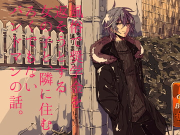 風俗で奨学金を返そうとする女の子と、隣に住むろくでもないバンドマンの話。 [紅差し]