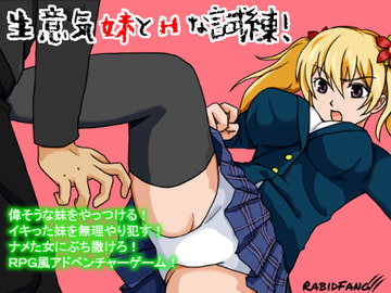 生意気妹とHな試練! [ラビッド・ファング]