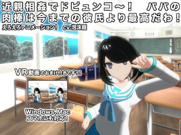 近親相○でドピュンコ～! パパの肉棒は今までの彼氏より最高だわ! [生肉汁]