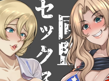 米英セックス同盟 [核彈避難室]