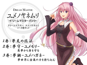 ドリームマスターパック1(ドリームマスター ユメノヤネムリ1～3巻パック) -Dream Master ユメノヤネムリ- [まほー工房]