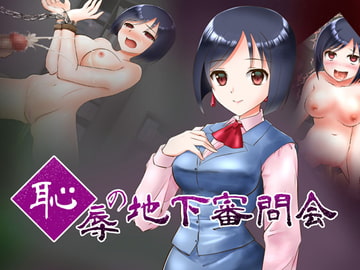 恥辱の地下審問会 [ねばねばジャム]