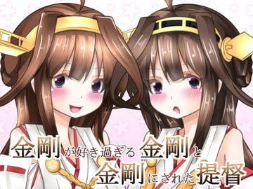 金剛が好き過ぎる金剛と金剛にされた提督 [eternalrosebud]