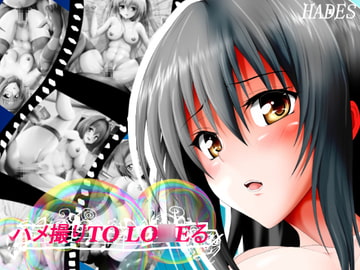 ハメ撮りtoLO○Eる [ハーデス]