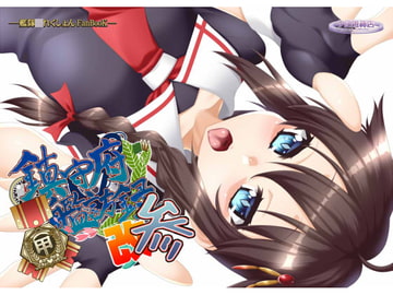 鎮守府艦訪録改参甲～提督が攻略される側の場合～ [夕凪雑貨店]