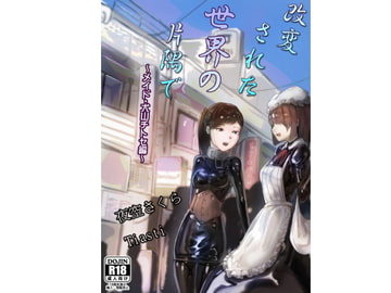 改変された世界の片隅で ～メイド・犬山チトセ編～ [ヤマタノサクラ]