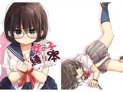 女の子縛り本
