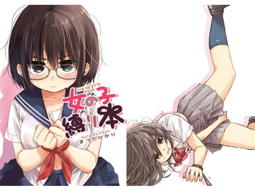 女の子縛り本 [にくきゅうおんど]