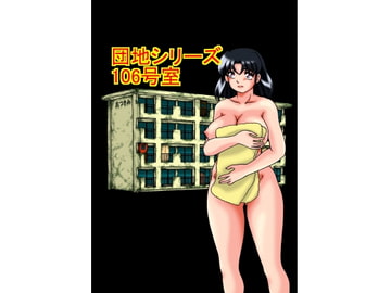 団地シリーズ 106号室 [TOUCH]