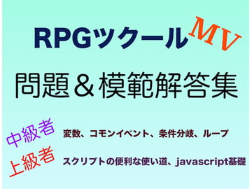 RPGツクールMV中級〜上級問題&解答集 [yatsureCreate]