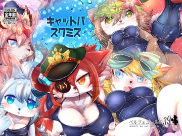 キャットバスクミズ [ベルフェゴールの39]