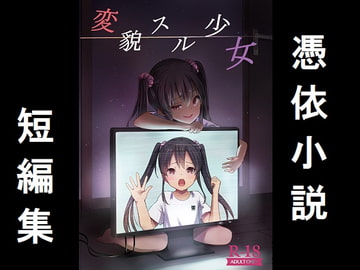 変貌スル少女 [五千円です]