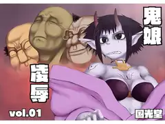 鬼娘凌○vol.01