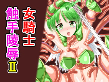 女騎士触手陵○II [女騎士ダン]