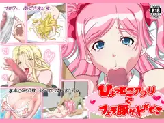 ひょっとこアプリでフェラ豚ゲットだぜ!