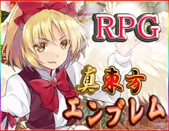 真・東方エンブレム3