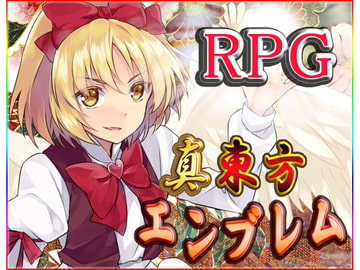 真・東方エンブレム3 [ネロンソフト]