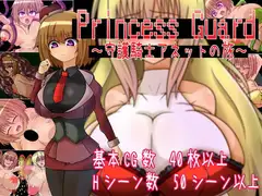 PrincessGuard～守護騎士アネットの旅～