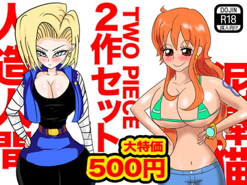 TWO PIECE [たらこ]