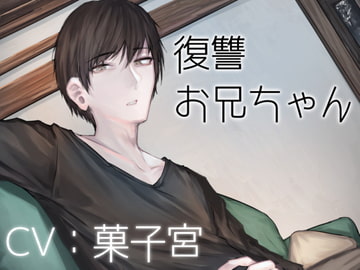 復讐お兄ちゃん [トラウマバーゲン]