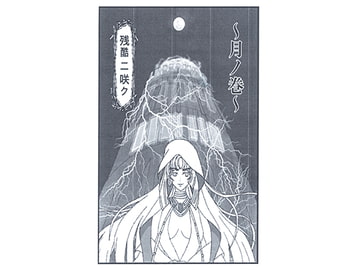 残酷ニ咲ク ～月ノ巻～ [さくらい研究室]