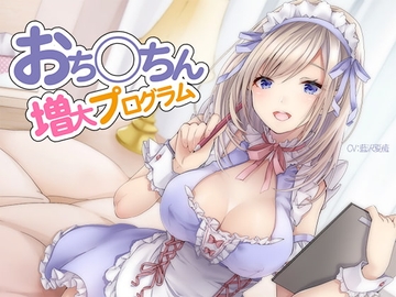 おち〇ちん増大プログラム【ハイレゾ/バイノーラル】 [シロイルカ]