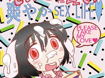 てゐちゃんの爽やかSEXLIFE1&2 [C-cut]