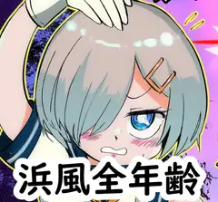 鹿島vsなまいき浜風!!&なまいき浜風!!!