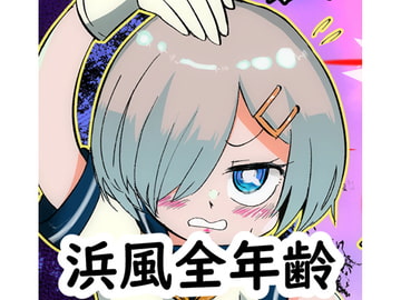 鹿島vsなまいき浜風!!&なまいき浜風!!! [野図部屋]