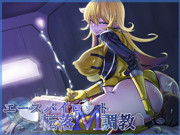 エースパイロット転落M調教 [ドライドリーム]