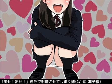 「出せ!出せ!」連呼で射精させてしまう姉(CV 紫 凛子様) [アイボイス]