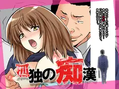孤独の痴○