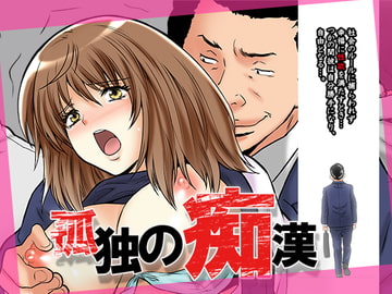 孤独の痴○ [Love Zeal]