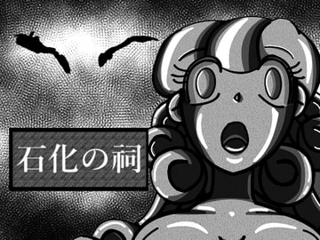 石化の祠2話 [えるらんまち]